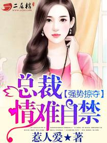 强势夺爱①总裁情难自控
