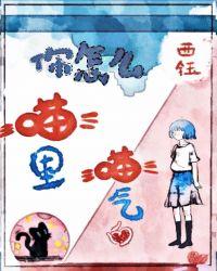 你怎么喵里喵气的简介