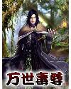 万界毒尊主角