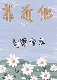 靠近他他就避开后退什么心理