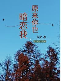 原来你也暗恋我呀晓鱼干