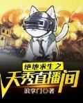 天霸绝地求生直播