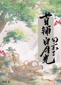 首辅白月光回京了在线看
