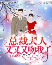 总裁大人又苏又撩