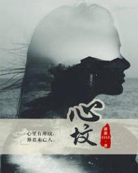 心坟1-30集全免费剧情