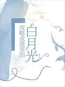 我攻略了渣男的白月光 作者浅浅而行