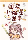 团宠小福星三岁半txt