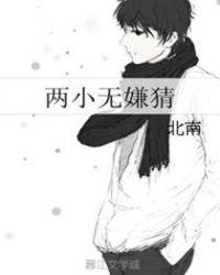 两小无嫌猜的嫌是什么意思