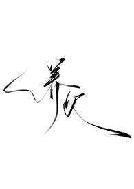 暗黑h)_养父