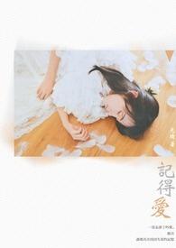 记得爱我电影
