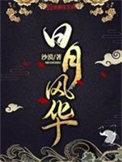 日月风华几个女老婆