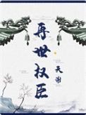 再世权臣有几个攻