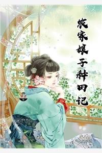 农家小娘子赵阿福完结没