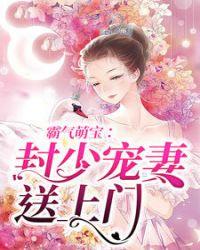 封少宠妻送上门最新章节1154