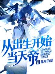 从出生开始无敌电子书