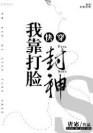 我靠脸爆红娱乐圈【古穿今】