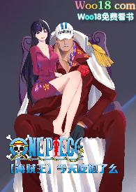 海贼王今天吃饱了么脸红心跳