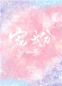 陈哥超宠粉