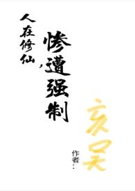 惨遭强制(np) 作者亥吴