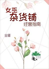 女巫杂货铺经营指南百救云