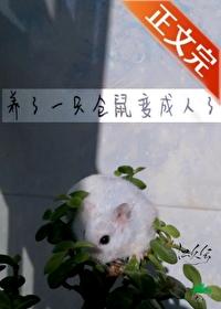 养仓鼠养大了成老鼠了