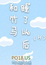 和竹马睡了以后别名