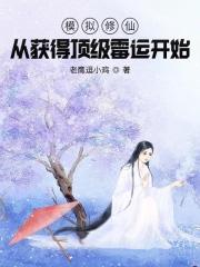 修仙模拟器