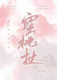 蜜桃挞全文阅读