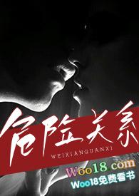 危险关系(出轨 huang)
