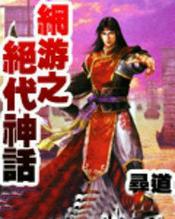 网游之绝对神话txt