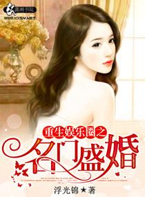 重生娱乐之名门盛宠