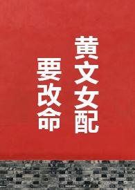 黄文女配要改命在线阅读