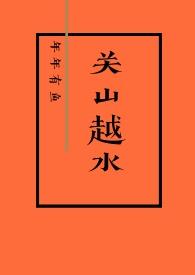 关山越水(娱乐圈H1v1)