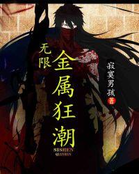 金属狂潮是哪个英雄的皮肤