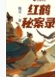 红纸鹤演员