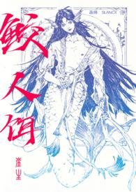 鲛人饵广播剧