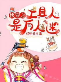 工具人快穿推荐