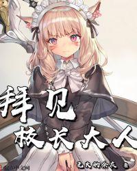 拜见校长大人多少字