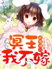 冥王我不嫁 剧情
