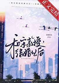 宋教授结婚以后笔趣阁