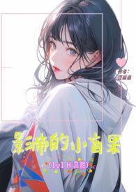 影帝的小迷妹免费阅读