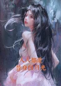 人人都爱白月光番外