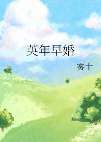 英年早婚演员