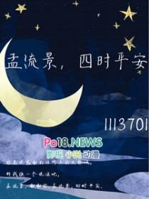 孟流景四时平安免费观看