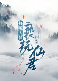 每晚入梦亵玩仙君(1v1h) 作者择灵