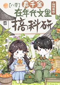 真千金种田
