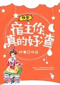 快穿之宿主她真的好渣