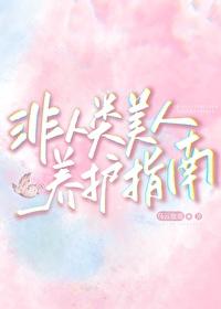 非人类饲养手册 完结+番外