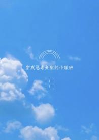 穿成恶毒女配的跟班晋江