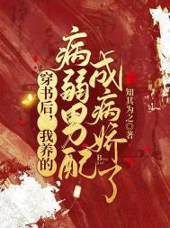 穿书后我养的病弱男配成病娇了漫画免费好漫屋